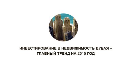 Инвестирование в недвижимость Дубая – главный тренд на 2015 год
