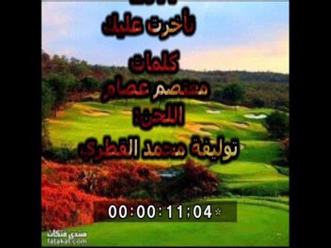 ‏‏تأخرت عليك - محمد القطري