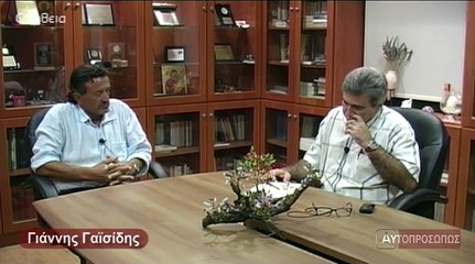 ΑΥΤΟΠΡΟΣΩΠΩΣ Γιάννης Γαϊσίδης (Giannis Gaisidis) 02-10-14