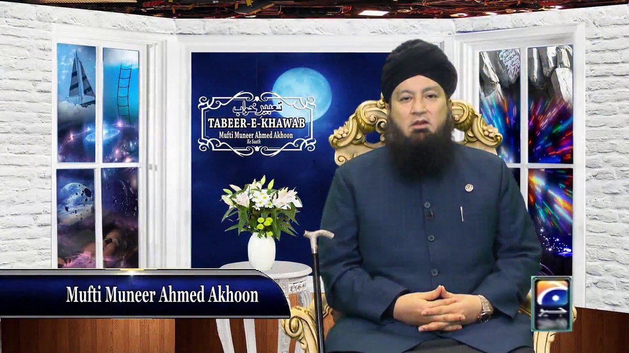 Prog # 11 - GEO TV - TABEER-E-KHAWAB MUFTI MUNEER AHMED AKHOON K SATH - Nov 15th 2014