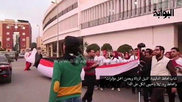 شاب لمحافظ الدقهلية: شيل الزبالة والمحافظ يرد: يلا ياحبيبى اتكل على الله