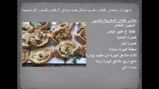 شهيوات رمضان -فطائر مغربية بشكل جديد ومذاق لا يقاوم بالصور التوضيحية