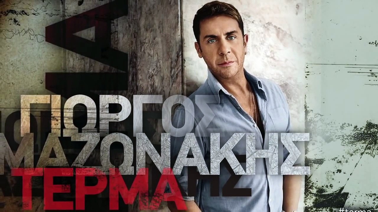 Γιώργος Μαζωνάκης - Τέρμα ( Official Lyric Video 2014 )