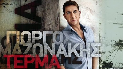 Γιώργος Μαζωνάκης - Τέρμα ( Official Lyric Video 2014 )