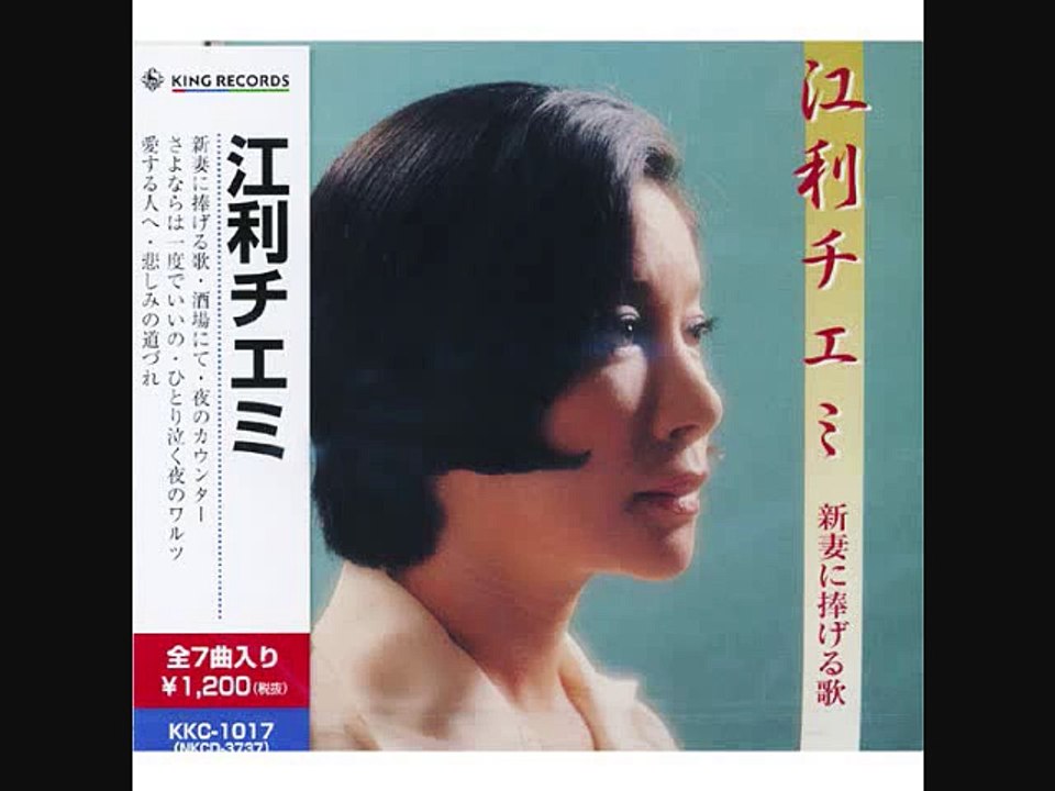 　女の意地・・江利チエミ