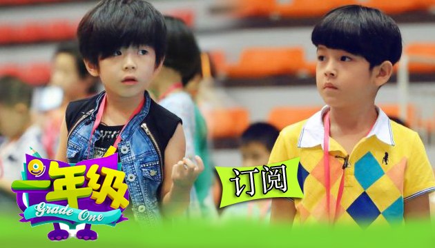 《一年級》第2期 Grade One EP2: 李昊煜人小鬼大告白安淇儿 Li Haoyu Gave Anqier Love Confession【湖南卫视官方版1080P】20141024