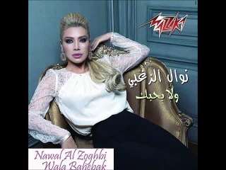 Nawal Al Zoghbi - Wala Bahebak (CDQ) نوال الزغبي - ولا بحبك