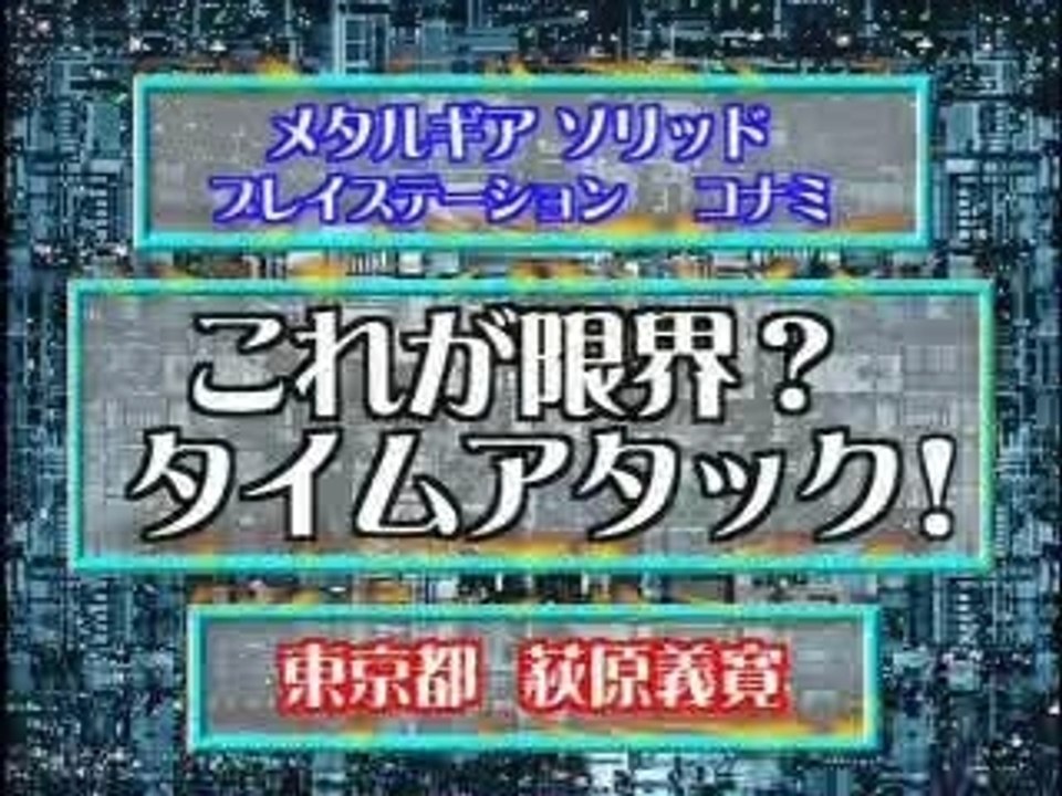 これが限界?タイムアタック!