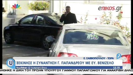 Ξεκίνησε η συνάντηση του Βενιζέλου με τον Παπανδρέου