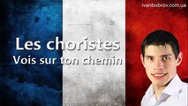 Les choristes - Vois sur ton chemin. Учим французский через музыку. Иван Бобров