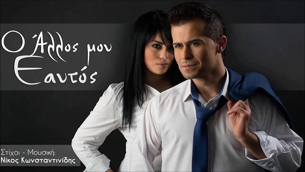 Nίκος Κωνσταντινίδης & Μαρίνα Μάνου - Ο Άλλος Μου Εαυτός