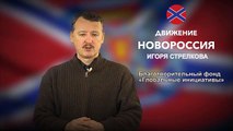 Обращение Игоря Ивановича Стрелкова