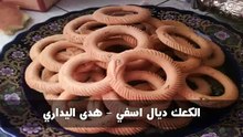 الكعك ديال اسفي - هدى اليداري