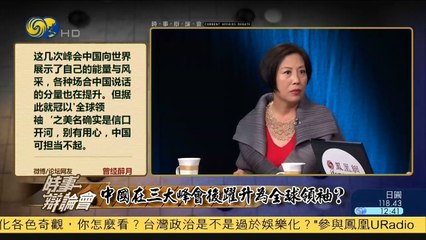 20141120 时事辩论会 中国是否在三大峰会后跃升为全球领袖