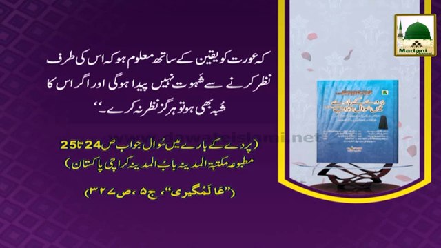 Madani Phool 01 - Aurat Ka Mard-e-Ajnabi Ki Taraf Dekhna Kesa