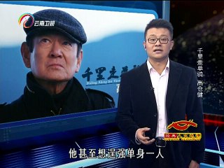 经典人文地理 《经典人文地理》 20141120 千里走单骑 高仓健