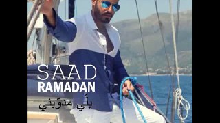 Saad Ramadan - Yalli Mdawabni سعد رمضان - يلي مدوبني
