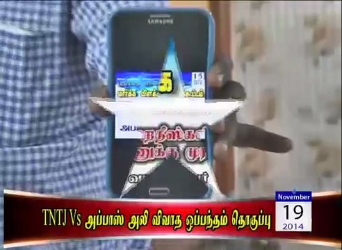 TNTJ vs அப்பாஸ் அலி விவாத ஒப்பந்தம் தொகுப்பு பாகம் - 1