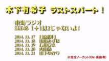 [2じゃないよ] 木下有希子ラスト！ 2014.11.17～24