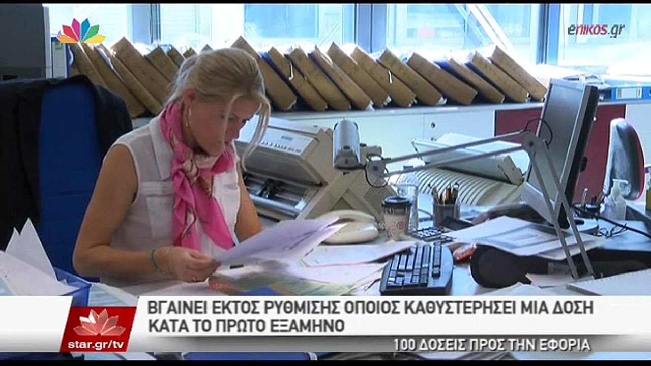 ΒΙΝΤΕΟ-Εκδόθηκε η εγκύκλιος για τις 100 δόσεις