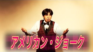 お笑い ねづっち「アメリカン・ジョーク」