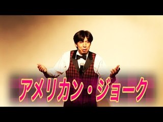 お笑い ねづっち「アメリカン・ジョーク」