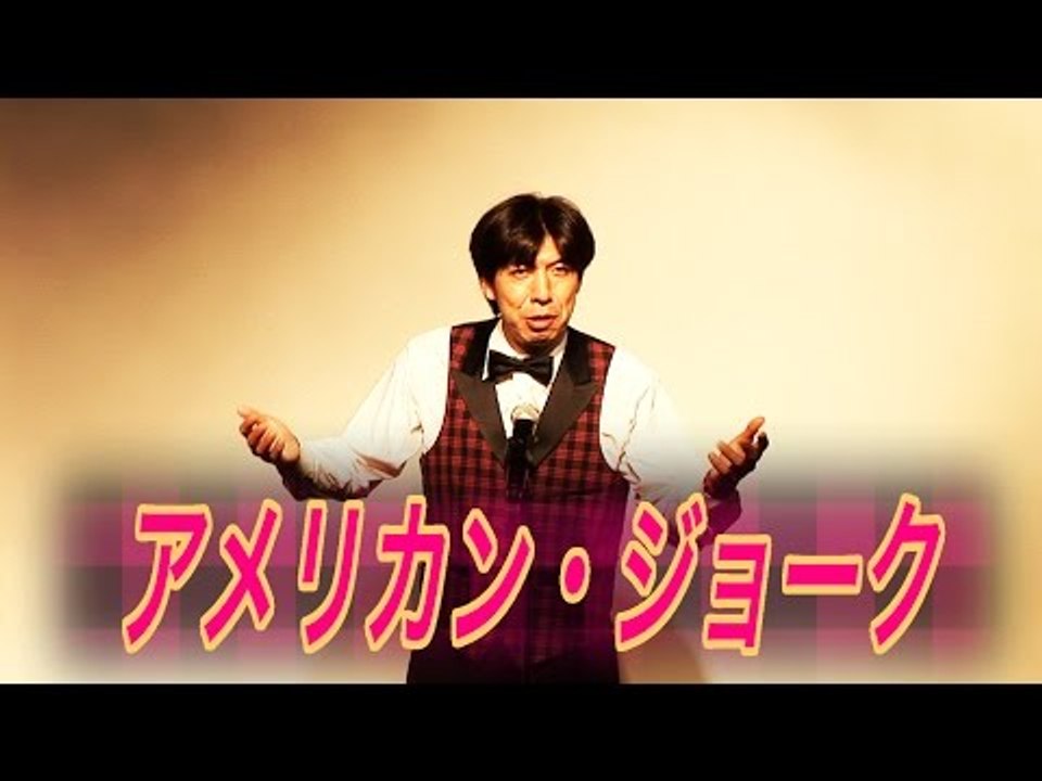 お笑い ねづっち「アメリカン・ジョーク」
