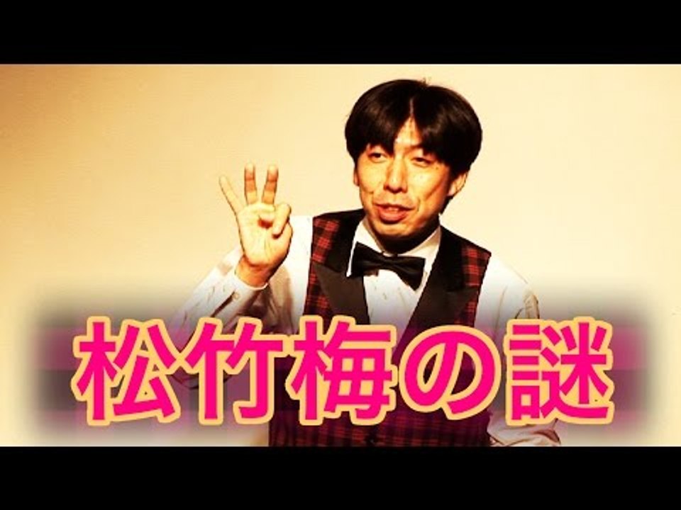 お笑い ねづっち「松竹梅の謎」
