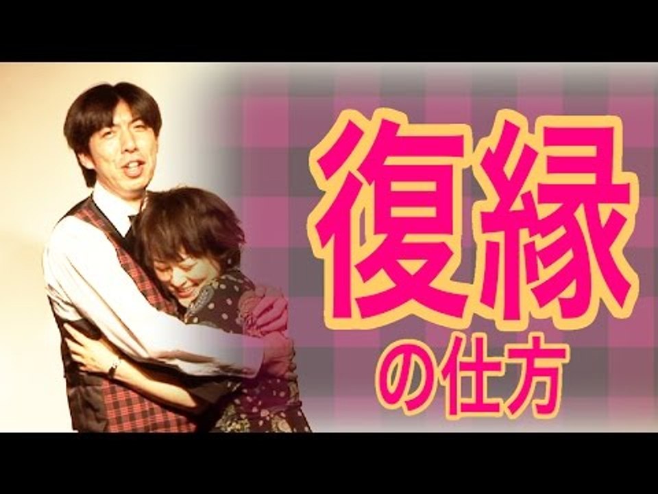 お笑い ねづっち「復縁の仕方」