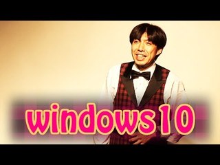 お笑い ねづっち「windows10」