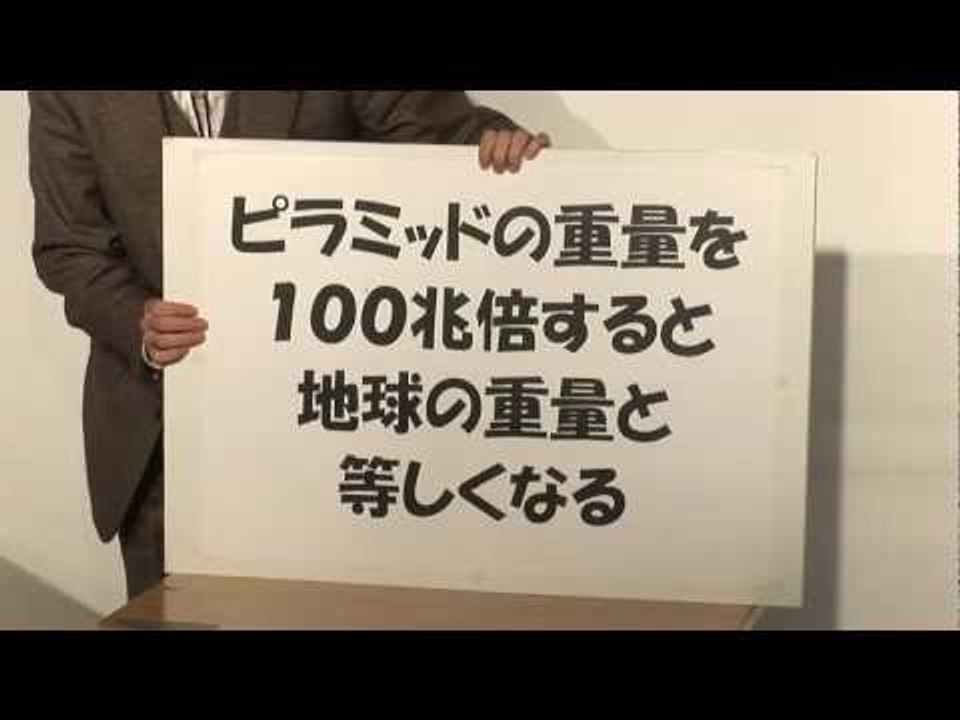 お笑い 「ピラミッドの謎」 大輪教授 ピン