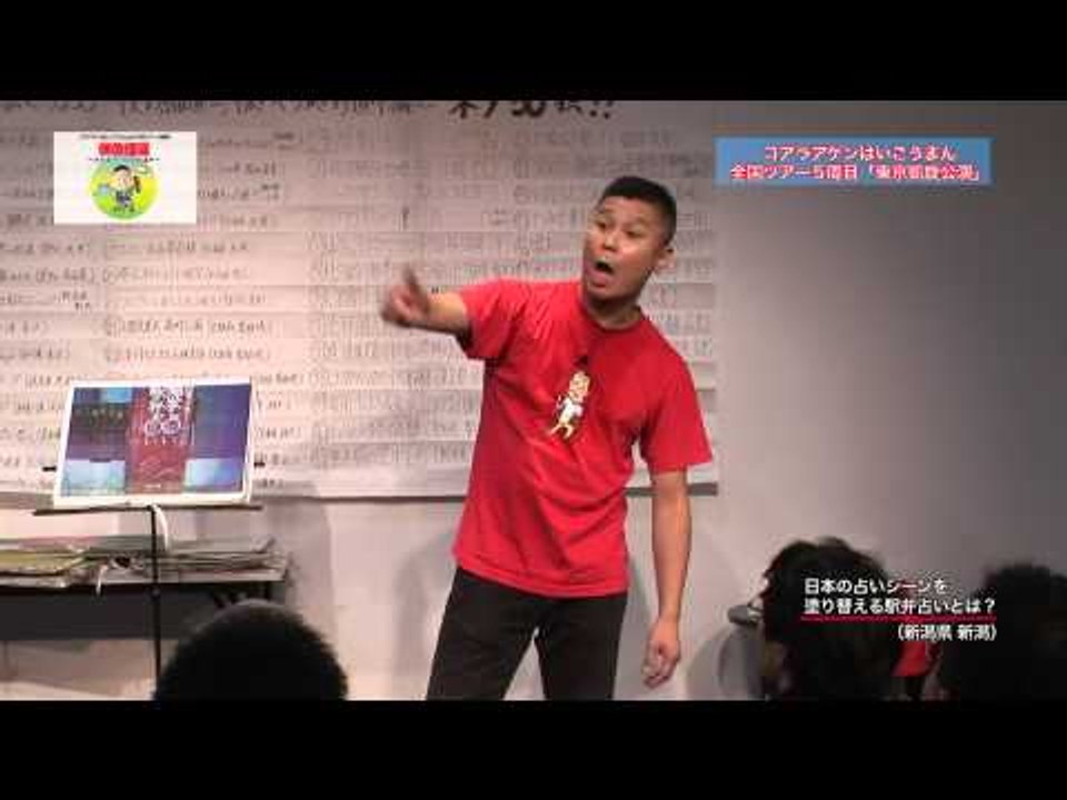 お笑い 「占いシーンを塗り替える駅弁占いとは？」 コラアゲンはいごうまん 漫談