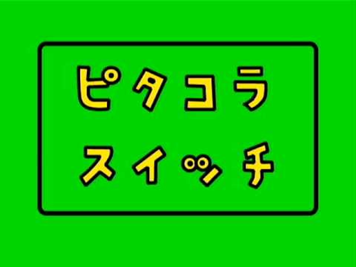 お笑い 森プロジェクト ピタゴラスイッチ 動画 Dailymotion