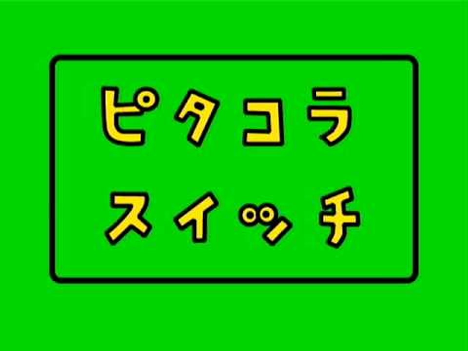 [お笑い] 森プロジェクト「ピタゴラスイッチ」