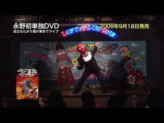 【告知】永野DVD「目立ちたがり屋が東京でライブ」【2009/9/18発売】
