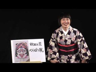 お笑い 「秋田漫談」 大村小町 ピン