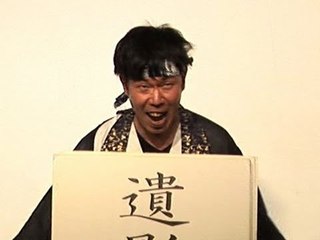 お笑い 「お経漫談」 南野やじ ピン