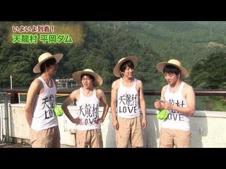 ご当地楽しみ隊!! 「天龍村編」2