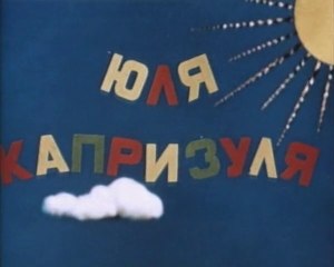 ЮЛЯ - капризуля