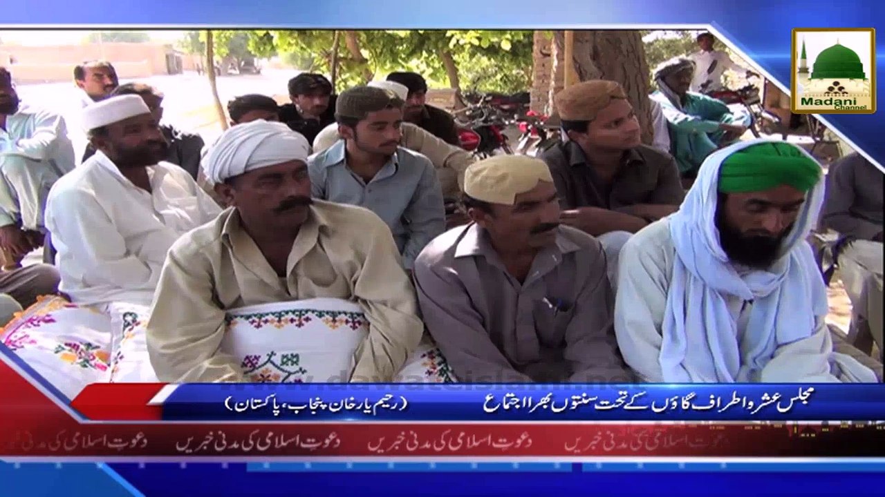 News Clip - 29 Oct - Majlis-e-Ushr-o-Atraf Gaon Kay Tahat Sunnaton Bhara Ijtima (Raheemyar Khan Pakistan Main )