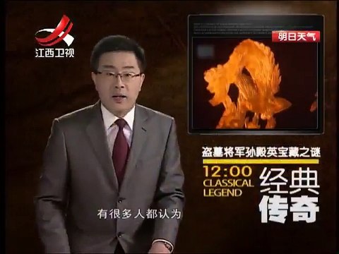 《经典传奇》 20141121 中国宝藏惊世录·盗墓将军孙殿英宝藏之谜