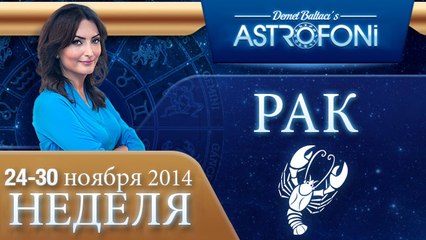 РАК, НЕДЕЛЯ ,  24-30 ноября 2014