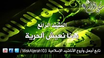 النشيد الرائع بدنا انعيش الحرية