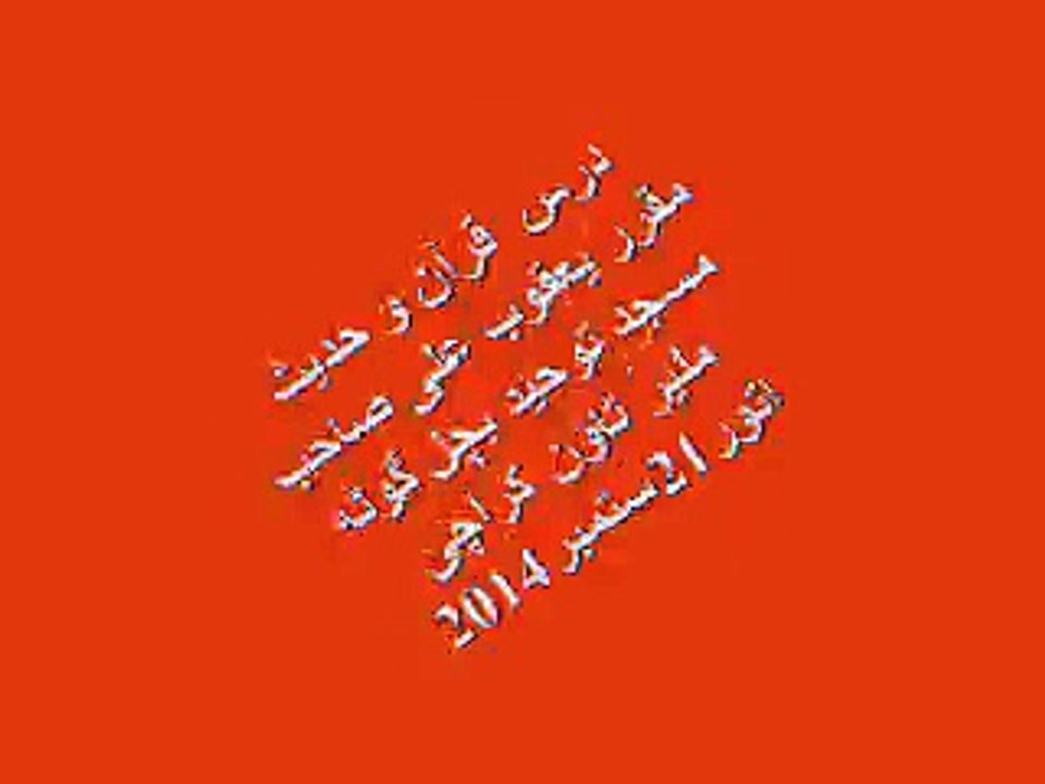 درس ِ قرآن و حدیث مقرر یعقوب علی صاحب مسجد توحید بچل گوٹھ ملیر ٹاﺅن کراچی اتور21ستمبر2014