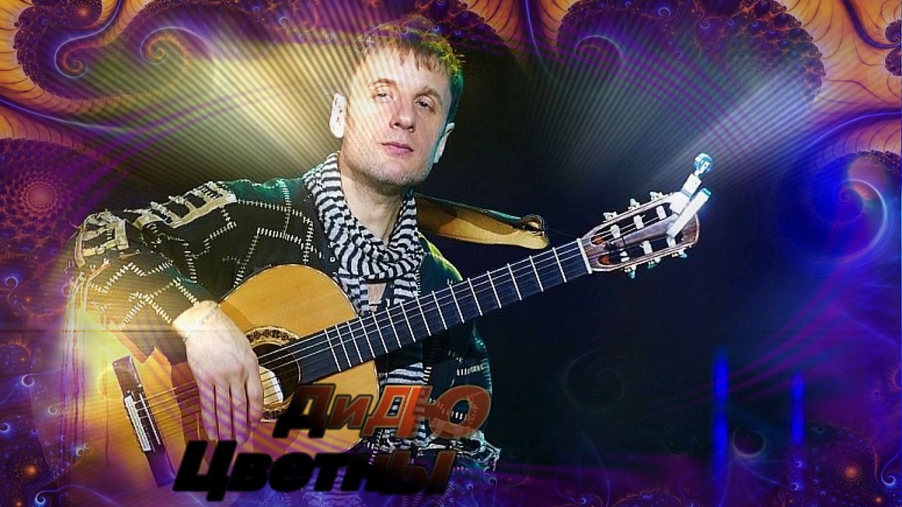 ЦВЕТНЫЕ СНЫ! Дидюля