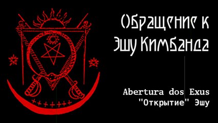 Вуду. Кимбанда. Обращение к Эшу