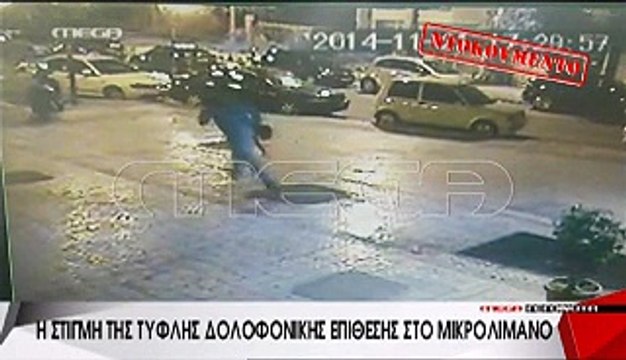 enikos.gr Η στιγμή της επίθεσης στο Μικρολίμανο MEGA