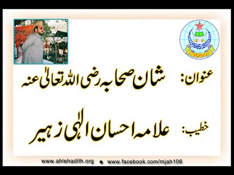شان صحابہ کرام رضوان اللہ علیہم اجمعین، خطاب علامہ احسان الٰہی ظہیر شہید رحمہ اللہ