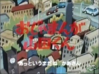 ★おじゃまんが山田くん 後期OPED★