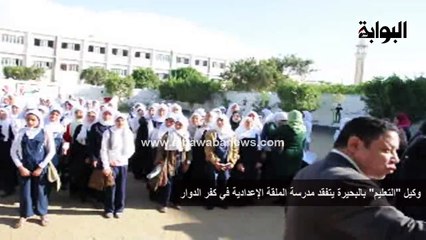 وكيل "التعليم" بالبحيرة يتفقد مدرسة "الملقة الإعدادية" في كفر الدوار